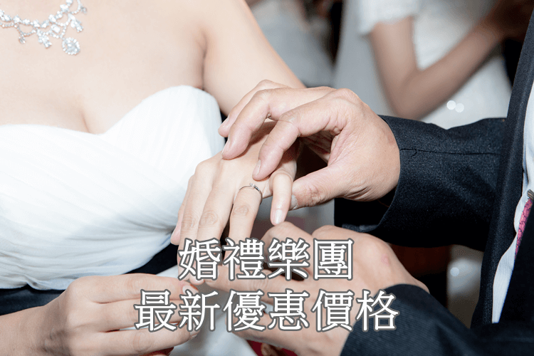 婚禮樂團 台北 桃園 2020最新婚禮樂團費用 優惠價格！